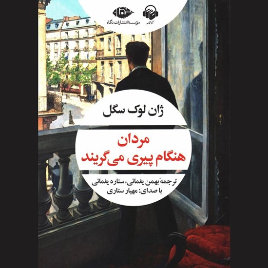 تصویر جلد کتاب صوتی مردان هنگام پیری می گریند