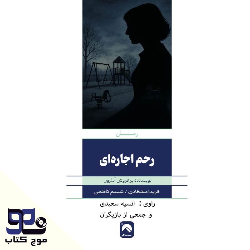 تصویر جلد کتاب صوتی رحم اجاره ای
