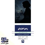 تصویر جلد کتاب صوتی رحم اجاره ای