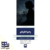 تصویر جلد کتاب صوتی رحم اجاره ای