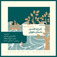 تصویر جلد کتاب صوتی دوره شرح و تفسیر داستان دقوقی از دفتر سوم مثنوی (ترم اول)