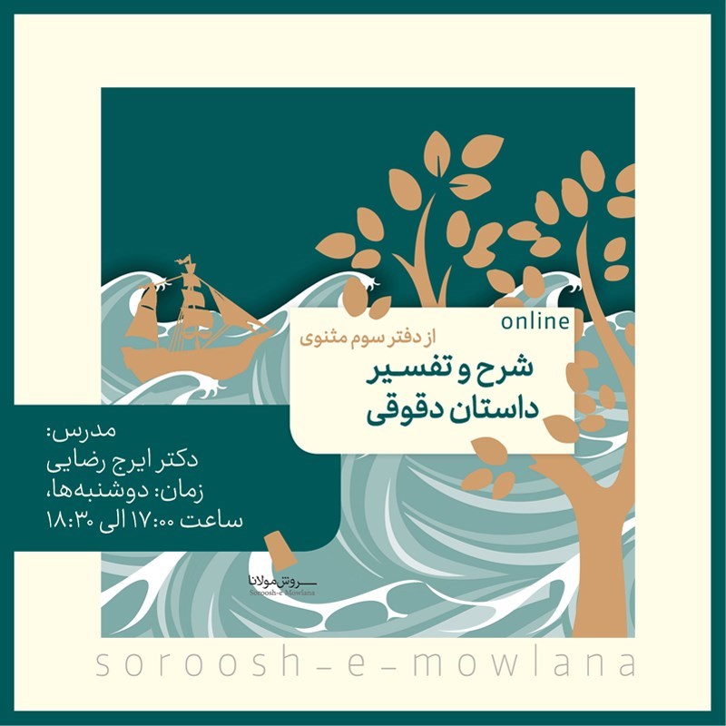 تصویر جلد کتاب صوتی دوره شرح و تفسیر داستان دقوقی از دفتر سوم مثنوی (ترم دوم)