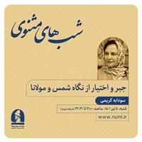 تصویر جلد کتاب صوتی دوره جبر و اختیار از نگاه شمس و مولانا