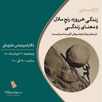 تصویر جلد کتاب صوتی دوره زندگی هرروزه، رنج ملال و معنای زندگی