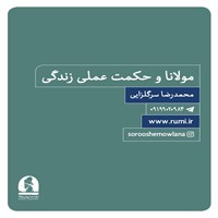 تصویر جلد کتاب صوتی دوره مولانا و حکمت عملی زندگی