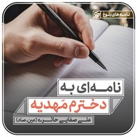 تصویر جلد کتاب صوتی نامه ای به دخترم مهدیه