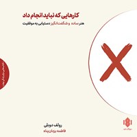 تصویر جلد کتاب صوتی کارهایی که نباید انجام داد