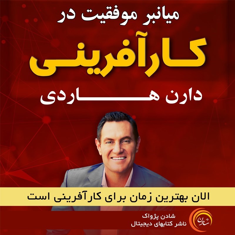 تصویر جلد کتاب صوتی میانبر موفقیت در کارآفرینی