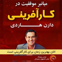 تصویر جلد کتاب صوتی میانبر موفقیت در کارآفرینی