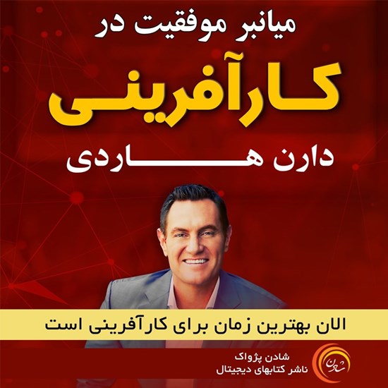 تصویر جلد کتاب صوتی میانبر موفقیت در کارآفرینی