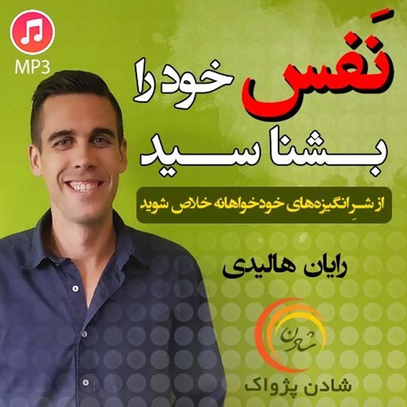 تصویر جلد کتاب صوتی نفس خود را بشناسید
