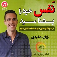 تصویر جلد کتاب صوتی نفس خود را بشناسید