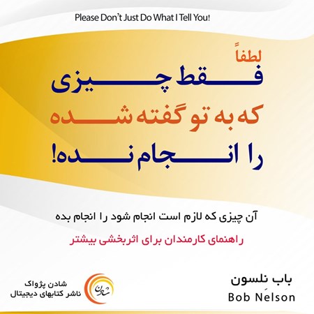 تصویر جلد کتاب صوتی لطفا فقط چیزی که به تو گفته شده را انجام نده!
