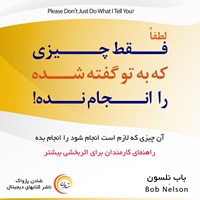 تصویر جلد کتاب صوتی لطفا فقط چیزی که به تو گفته شده را انجام نده!