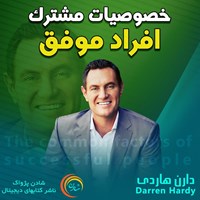 تصویر جلد کتاب صوتی خصوصیات مشترک افراد موفق