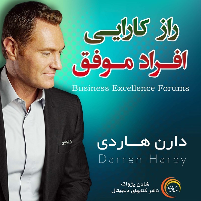 تصویر جلد کتاب صوتی راز کارایی افراد موفق