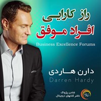 تصویر جلد کتاب صوتی راز کارایی افراد موفق