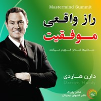 تصویر جلد کتاب صوتی راز واقعی موفقیت