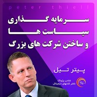 تصویر جلد کتاب صوتی سرمایه گذاری، سیاست ها و ساختن شرکت های بزرگ