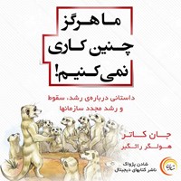 تصویر جلد کتاب صوتی ما هرگز چنین کاری نمی کنیم