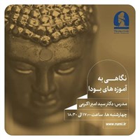 تصویر جلد کتاب صوتی دوره نگاهی به آموزه های بودا