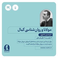 تصویر جلد کتاب صوتی دوره مولانا و روان شناسی کمال