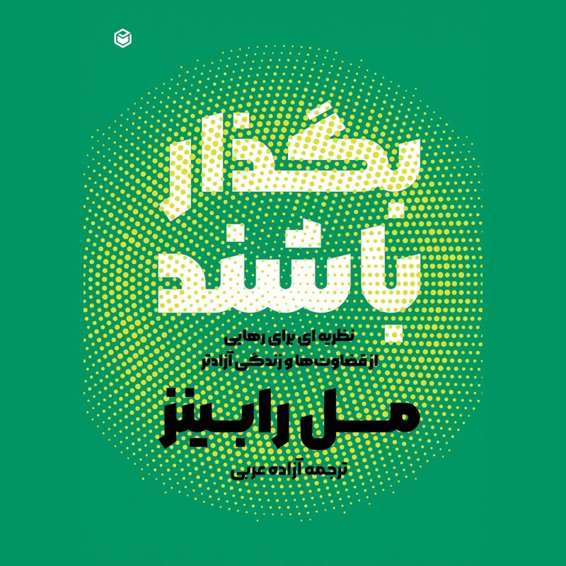 تصویر جلد کتاب صوتی بگذار باشند