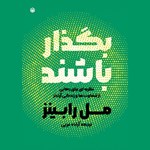 تصویر جلد کتاب صوتی بگذار باشند