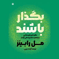 تصویر جلد کتاب صوتی بگذار باشند