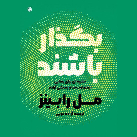 تصویر جلد کتاب صوتی بگذار باشند
