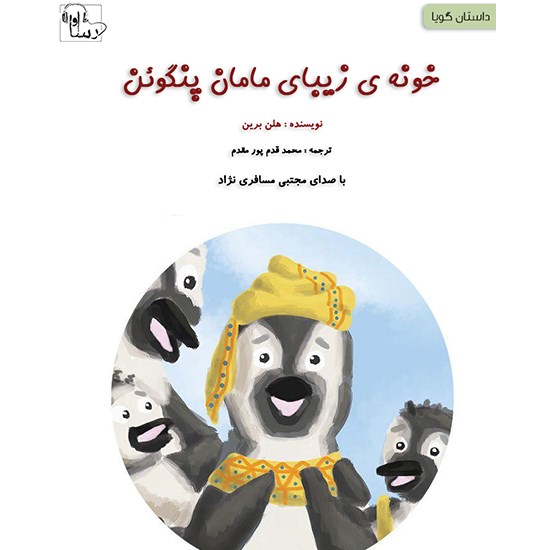 تصویر جلد کتاب صوتی خونهی زیبای مامان پنگوئن