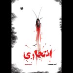 تصویر جلد کتاب صوتی انتحاری