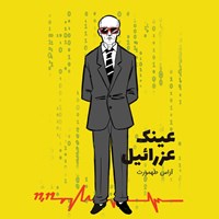 تصویر جلد کتاب صوتی عینک عزرائیل