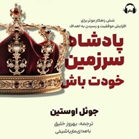 تصویر جلد کتاب صوتی پادشاه سرزمین خود باش