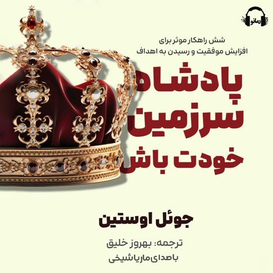 تصویر جلد کتاب صوتی پادشاه سرزمین خود باش