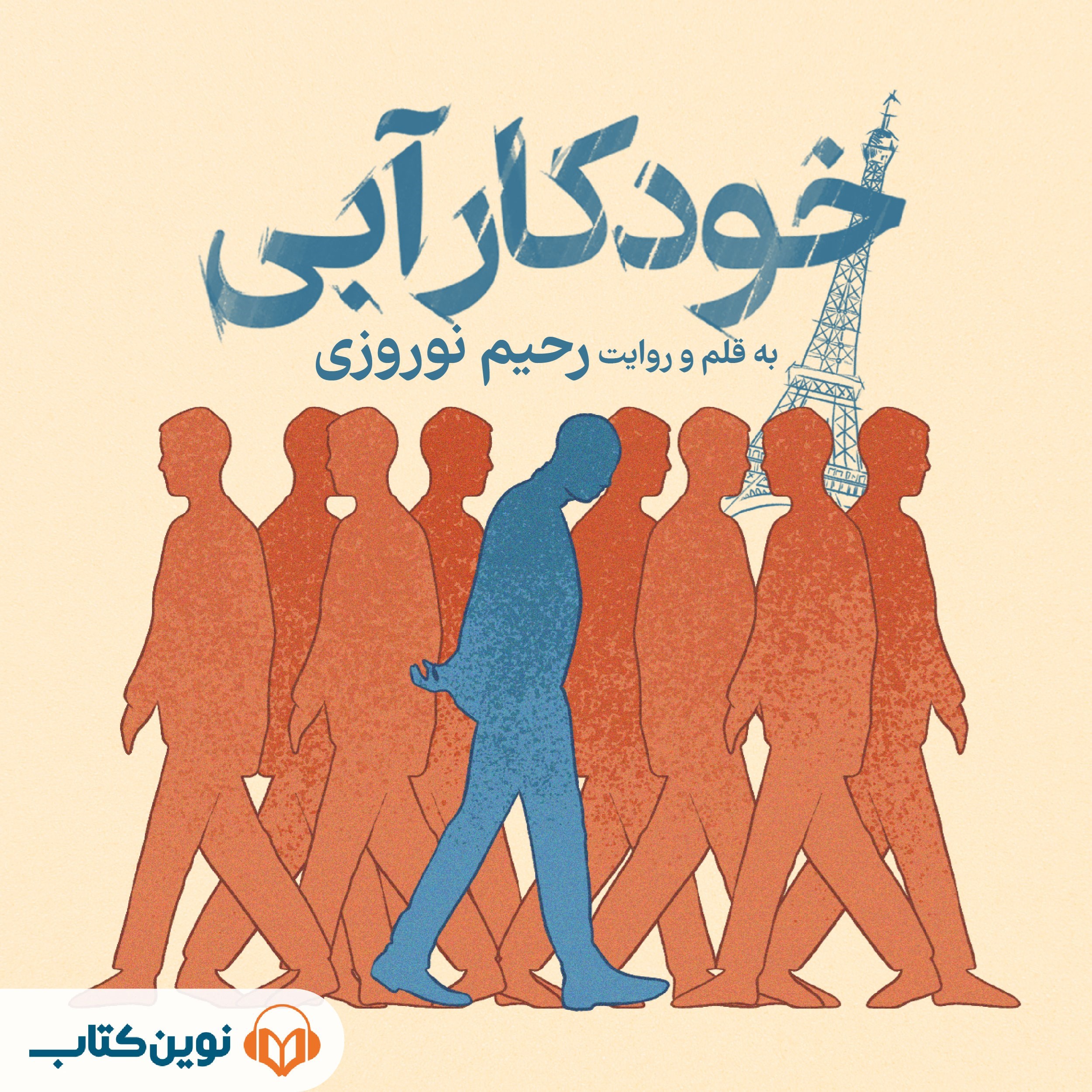 تصویر جلد کتاب صوتی خودکار آبی