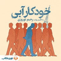 تصویر جلد کتاب صوتی خودکار آبی