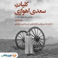 تصویر جلد کتاب صوتی کلیات سعدی اهوازی