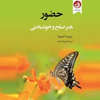 تصویر جلد کتاب صوتی حضور، هنر صلح و خوشبختی