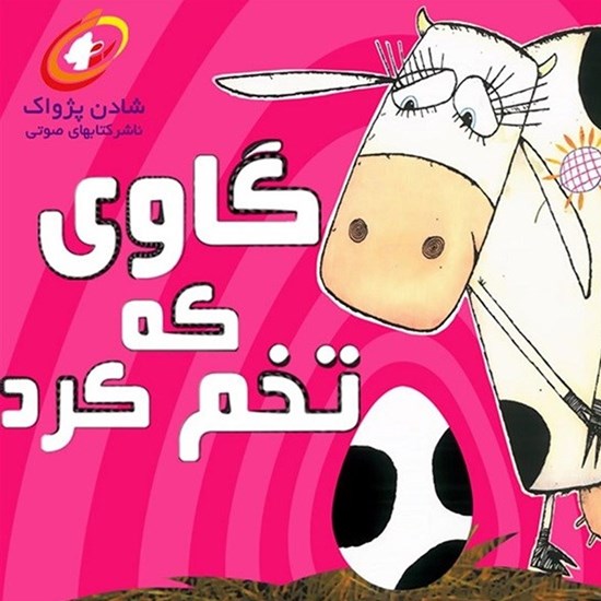 تصویر جلد کتاب صوتی گاوی که تخم کرد