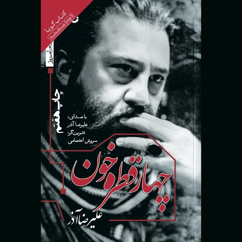 تصویر جلد کتاب صوتی چهار قطره خون