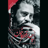 تصویر جلد کتاب صوتی چهار قطره خون