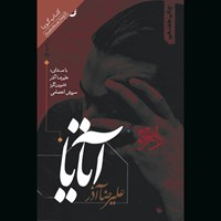 تصویر جلد کتاب صوتی آتایا