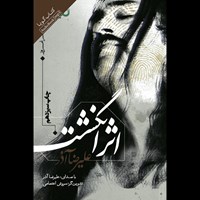 تصویر جلد کتاب صوتی اثر انگشت