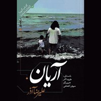 تصویر جلد کتاب صوتی آریان