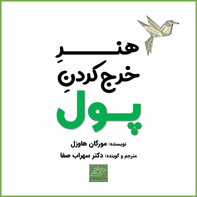 تصویر جلد کتاب صوتی هنر خرج کردن پول