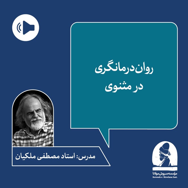 تصویر جلد کتاب صوتی دوره روان درمانگری در مثنوی (ترم ششم)