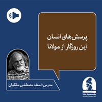 تصویر جلد کتاب صوتی دوره پرسش های انسان این روزگار از مولانا (ترم اول)