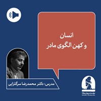 تصویر جلد کتاب صوتی دوره انسان و کهن الگوی مادر