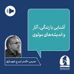 تصویر جلد کتاب صوتی دوره آشنایی با زندگی، آثار و اندیشه های مولوی